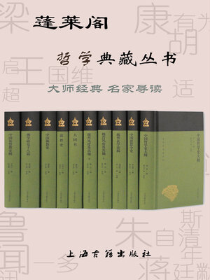 cover image of 蓬莱阁哲学典藏